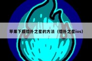 苹果下载德扑之星的方法（德扑之星ios）