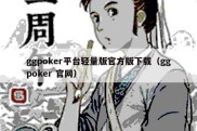 ggpoker平台轻量版官方版下载（ggpoker 官网）