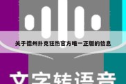 关于德州扑克狂热官方唯一正版的信息