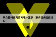 联众德州扑克官方唯一正版（联众德州还能玩吗）