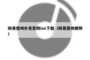 网易德州扑克官网ios下载（网易德州规则）