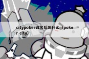 citypoker改名后叫什么（poker city）