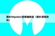 德扑hhpoker透视辅助挂（德扑透视软件）