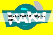 传奇poker官方版介绍（传奇poker app）