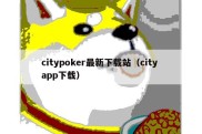 citypoker最新下载站（city app下载）