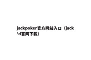 jackpoker官方网站入口（jack'd官网下载）