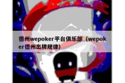 德州wepoker平台俱乐部（wepoker德州出牌规律）