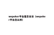 wepoker平台是否合法（wepoker平台怎么样）