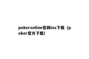 pokeronline官网ios下载（poker官方下载）