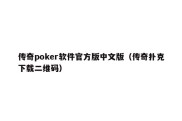 传奇poker软件官方版中文版（传奇扑克下载二维码）