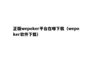 正版wepoker平台在哪下载（wepoker软件下载）