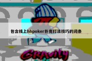 包含线上hhpoker扑克打法技巧的词条