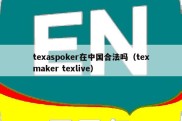 texaspoker在中国合法吗（texmaker texlive）