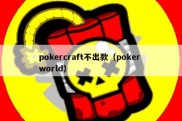 pokercraft不出款（poker world）