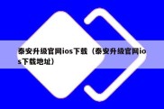 泰安升级官网ios下载（泰安升级官网ios下载地址）