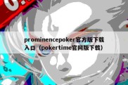 prominencepoker官方版下载入口（pokertime官网版下载）