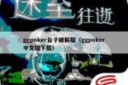 ggpoker台子破解版（ggpoker中文版下载）