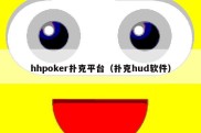 hhpoker扑克平台（扑克hud软件）