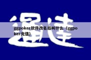 ggpoker软件改名后叫什么（ggpoker充值）