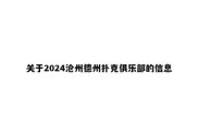 关于2024沧州德州扑克俱乐部的信息