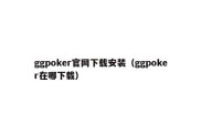 ggpoker官网下载安装（ggpoker在哪下载）