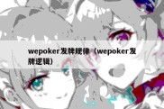 wepoker发牌规律（wepoker发牌逻辑）