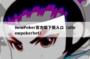 NewPoker官方版下载入口（allnewpokerbet）