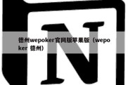 德州wepoker官网版苹果版（wepoker 德州）