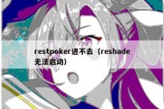 restpoker进不去（reshade无法启动）