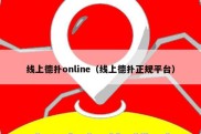 线上德扑online（线上德扑正规平台）