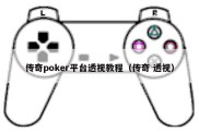 传奇poker平台透视教程（传奇 透视）