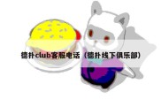 德扑club客服电话（德扑线下俱乐部）