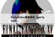 PartyPoker最新网址（partytops）