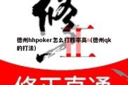 德州hhpoker怎么打胜率高（德州qk的打法）