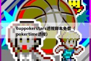 6uppokerstars透视脚本免费（pokertime透视）