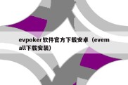 evpoker软件官方下载安卓（evemall下载安装）