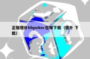 正版德扑hhpoker在哪下载（德扑 下载）