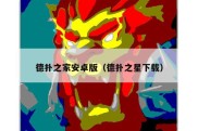 德扑之家安卓版（德扑之星下载）