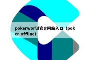 pokerworld官方网站入口（poker offline）