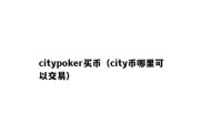 citypoker买币（city币哪里可以交易）