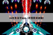 ev扑克台子app（扑克机安卓版）