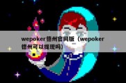 wepoker德州官网版（wepoker德州可以提现吗）