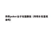 传奇poker台子充值翻倍（传奇扑克是现金吗）