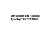 citypoker网页版（pokercitylobby已停止工作怎么办）