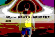 传奇poker软件中文版（最新版传奇扑克app）