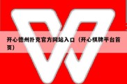 开心德州扑克官方网站入口（开心棋牌平台首页）