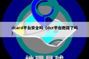 dcard平台安全吗（dcr平台跑路了吗）