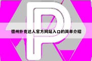 德州扑克达人官方网站入口的简单介绍