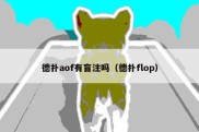 德扑aof有盲注吗（德扑flop）