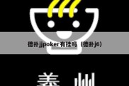 德扑jjpoker有挂吗（德扑j6）